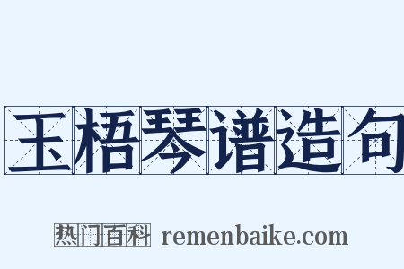 玉梧琴谱造句是什么意思的图片